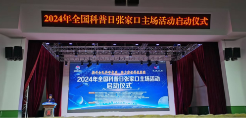 农林科技学院应邀参加&ldquo;2024年全国科普日张家口主场&rdquo;活动